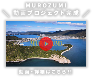室積動画プロジェクト完成