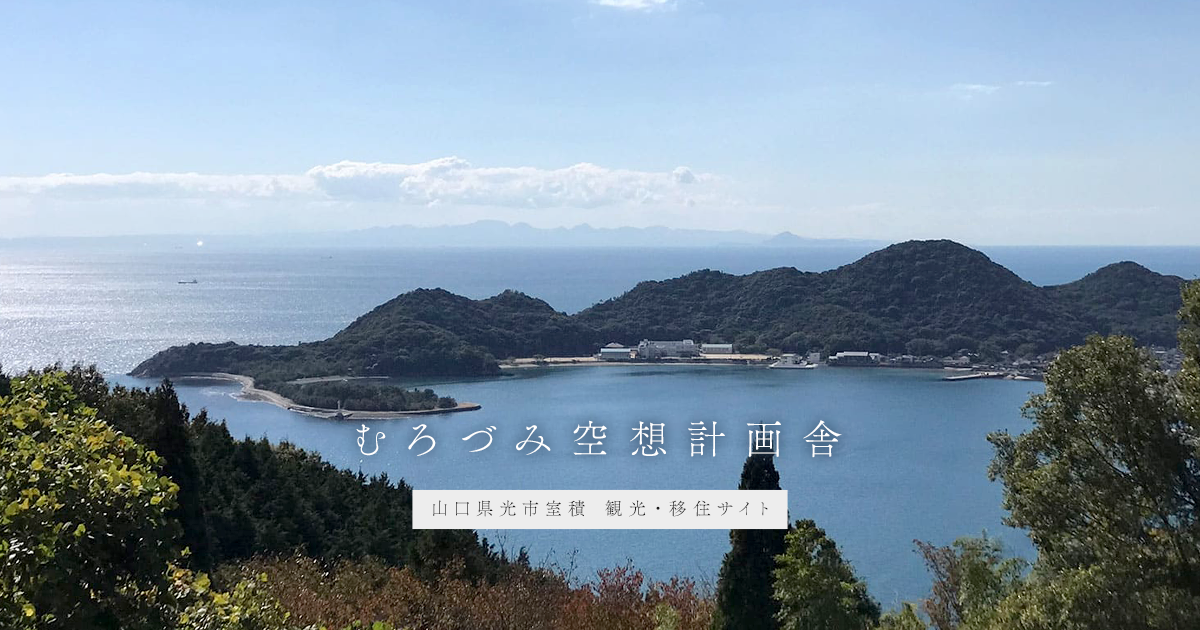 光市室積 観光・移住サイト | むろづみ空想計画舎